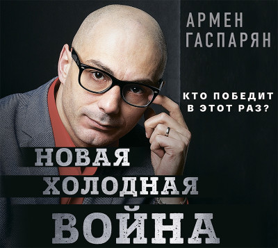 Новая холодная война. Кто победит в этот раз? - Читать книги онлайн | Слушать аудиокниги онлайн | Электронная библиотека books-lib.com