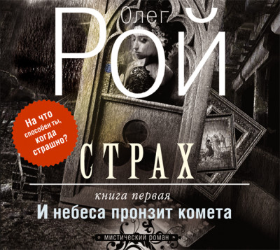 Страх. Книга первая. И небеса пронзит комета - Читать книги онлайн | Слушать аудиокниги онлайн | Электронная библиотека books-lib.com