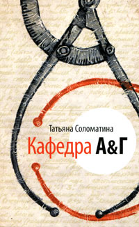 Кафедра А&Г - Татьяна Соломатина - Читать книги онлайн | Слушать аудиокниги онлайн | Электронная библиотека books-lib.com