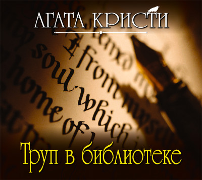 Труп в библиотеке - Читать книги онлайн | Слушать аудиокниги онлайн | Электронная библиотека books-lib.com