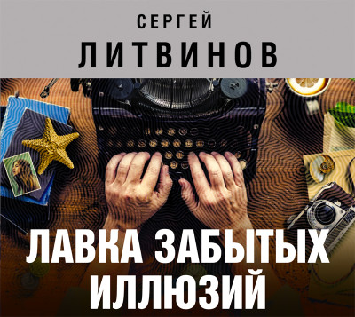 Лавка забытых иллюзий (сборник) - Читать книги онлайн | Слушать аудиокниги онлайн | Электронная библиотека books-lib.com