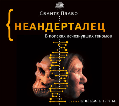 Неандерталец. В поисках исчезнувших геномов - Читать книги онлайн | Слушать аудиокниги онлайн | Электронная библиотека books-lib.com