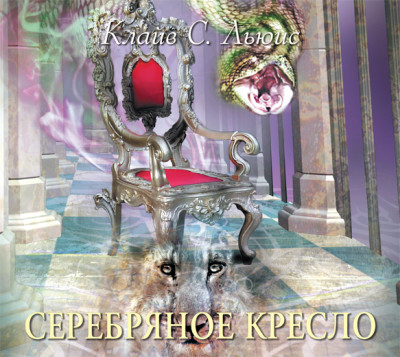 Хроники Нарнии. Часть 6. Серебряное кресло - Читать книги онлайн | Слушать аудиокниги онлайн | Электронная библиотека books-lib.com