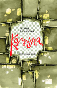 Коммуна, или Студенческий роман - Татьяна Соломатина - Читать книги онлайн | Слушать аудиокниги онлайн | Электронная библиотека books-lib.com
