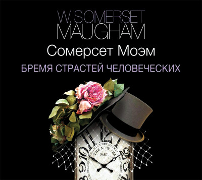 Бремя страстей человеческих - Читать книги онлайн | Слушать аудиокниги онлайн | Электронная библиотека books-lib.com