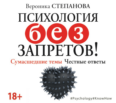 Психология без запретов! Сумасшедшие темы. Честные ответы - Читать книги онлайн | Слушать аудиокниги онлайн | Электронная библиотека books-lib.com