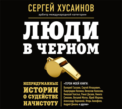 Люди в черном. Непридуманные истории о судействе начистоту - Читать книги онлайн | Слушать аудиокниги онлайн | Электронная библиотека books-lib.com