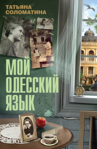 Мой одесский язык - Татьяна Соломатина - Читать книги онлайн | Слушать аудиокниги онлайн | Электронная библиотека books-lib.com
