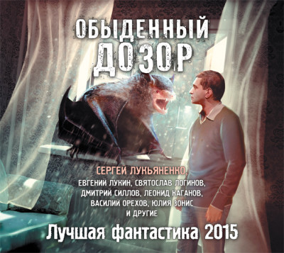 Обыденный дозор. Лучшая фантастика 2015 (сборник) - Читать книги онлайн | Слушать аудиокниги онлайн | Электронная библиотека books-lib.com