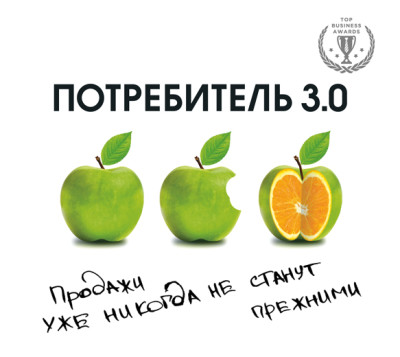 Потребитель 3.0. Продажи уже никогда не станут прежними - Читать книги онлайн | Слушать аудиокниги онлайн | Электронная библиотека books-lib.com