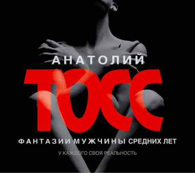 Фантазии мужчины средних лет - Читать книги онлайн | Слушать аудиокниги онлайн | Электронная библиотека books-lib.com