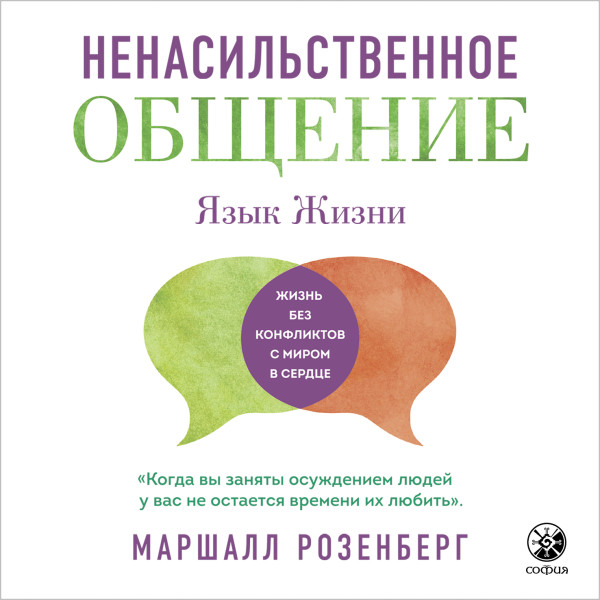 Ненасильственное общение. Язык жизни - Читать книги онлайн | Слушать аудиокниги онлайн | Электронная библиотека books-lib.com