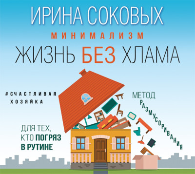 Минимализм. Жизнь без хлама - Читать книги онлайн | Слушать аудиокниги онлайн | Электронная библиотека books-lib.com