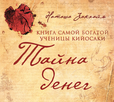 Тайна денег. Книга самой богатой ученицы Кийосаки - Читать книги онлайн | Слушать аудиокниги онлайн | Электронная библиотека books-lib.com