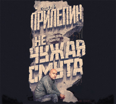 Не чужая смута. Один день – один год (сборник) - Читать книги онлайн | Слушать аудиокниги онлайн | Электронная библиотека books-lib.com