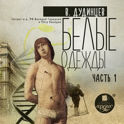 Белые одежды. Книга 1 - Читать книги онлайн | Слушать аудиокниги онлайн | Электронная библиотека books-lib.com