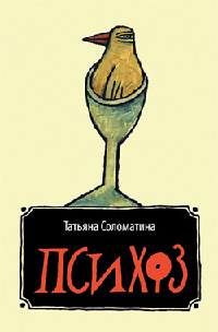 Психоз - Татьяна Соломатина - Читать книги онлайн | Слушать аудиокниги онлайн | Электронная библиотека books-lib.com