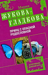 Принц с опасной родословной - Мария Жукова-Гладкова - Читать книги онлайн | Слушать аудиокниги онлайн | Электронная библиотека books-lib.com