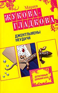 Джентльмены неудачи - Мария Жукова-Гладкова - Читать книги онлайн | Слушать аудиокниги онлайн | Электронная библиотека books-lib.com
