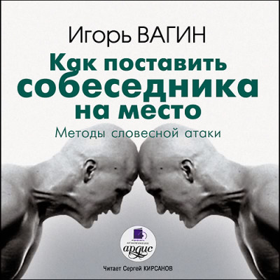 Как поставить собеседника на место. Методы словестной атаки - Читать книги онлайн | Слушать аудиокниги онлайн | Электронная библиотека books-lib.com