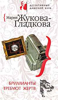 Бриллианты требуют жертв - Мария Жукова-Гладкова - Читать книги онлайн | Слушать аудиокниги онлайн | Электронная библиотека books-lib.com