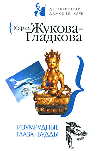 Изумрудные глаза Будды - Мария Жукова-Гладкова - Читать книги онлайн | Слушать аудиокниги онлайн | Электронная библиотека books-lib.com