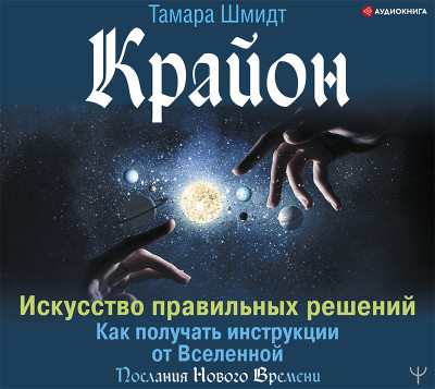 Крайон. Искусство правильных решений. Как получать инструкции от Вселенной - Читать книги онлайн | Слушать аудиокниги онлайн | Электронная библиотека books-lib.com