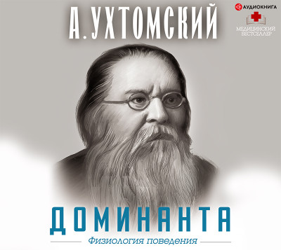 Доминанта. Физиология поведения - Читать книги онлайн | Слушать аудиокниги онлайн | Электронная библиотека books-lib.com
