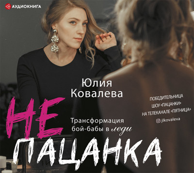 неПАЦАНКА. Трансформация бой-бабы в леди - Читать книги онлайн | Слушать аудиокниги онлайн | Электронная библиотека books-lib.com