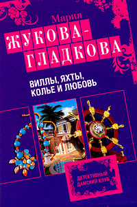 Виллы, яхты, колье и любовь - Мария Жукова-Гладкова - Читать книги онлайн | Слушать аудиокниги онлайн | Электронная библиотека books-lib.com