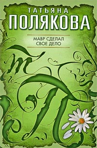 Мавр сделал свое дело - Татьяна Полякова - Читать книги онлайн | Слушать аудиокниги онлайн | Электронная библиотека books-lib.com