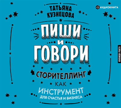 Пиши и говори! Сторителлинг как инструмент для счастья и бизнеса - Читать книги онлайн | Слушать аудиокниги онлайн | Электронная библиотека books-lib.com