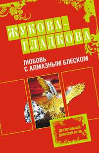 Любовь с алмазным блеском - Мария Жукова-Гладкова - Читать книги онлайн | Слушать аудиокниги онлайн | Электронная библиотека books-lib.com