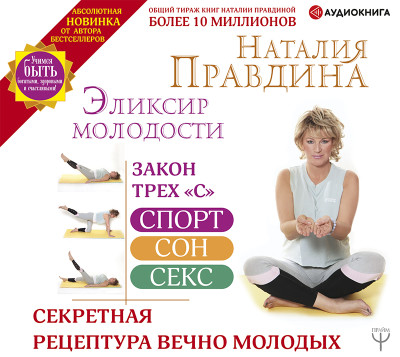 Эликсир молодости. Секретная рецептура Вечно Молодых - Читать книги онлайн | Слушать аудиокниги онлайн | Электронная библиотека books-lib.com