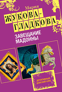 Завещание Мадонны - Мария Жукова-Гладкова - Читать книги онлайн | Слушать аудиокниги онлайн | Электронная библиотека books-lib.com