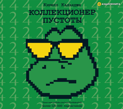Коллекционер пустоты - Читать книги онлайн | Слушать аудиокниги онлайн | Электронная библиотека books-lib.com