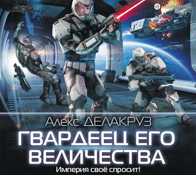 Гвардеец Его Величества - Читать книги онлайн | Слушать аудиокниги онлайн | Электронная библиотека books-lib.com
