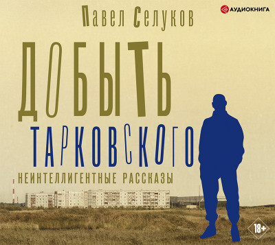 Добыть Тарковского. Неинтеллигентные рассказы - Читать книги онлайн | Слушать аудиокниги онлайн | Электронная библиотека books-lib.com