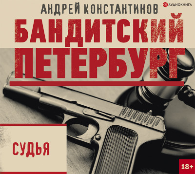 Судья - Читать книги онлайн | Слушать аудиокниги онлайн | Электронная библиотека books-lib.com