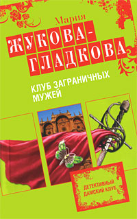 Клуб заграничных мужей - Мария Жукова-Гладкова - Читать книги онлайн | Слушать аудиокниги онлайн | Электронная библиотека books-lib.com