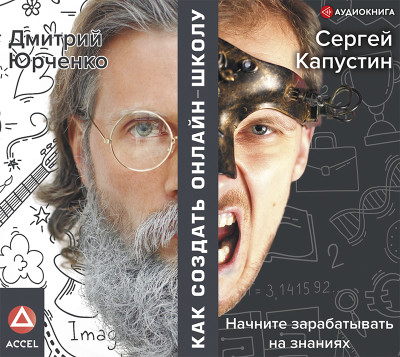 Как создать онлайн-школу. ACCEL - Читать книги онлайн | Слушать аудиокниги онлайн | Электронная библиотека books-lib.com