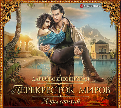 Игры стихий. Перекресток миров - Читать книги онлайн | Слушать аудиокниги онлайн | Электронная библиотека books-lib.com