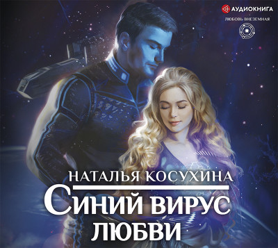 Синий вирус любви - Читать книги онлайн | Слушать аудиокниги онлайн | Электронная библиотека books-lib.com