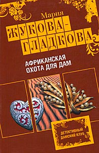 Африканская охота для дам - Мария Жукова-Гладкова - Читать книги онлайн | Слушать аудиокниги онлайн | Электронная библиотека books-lib.com