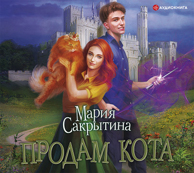 Продам кота - Читать книги онлайн | Слушать аудиокниги онлайн | Электронная библиотека books-lib.com