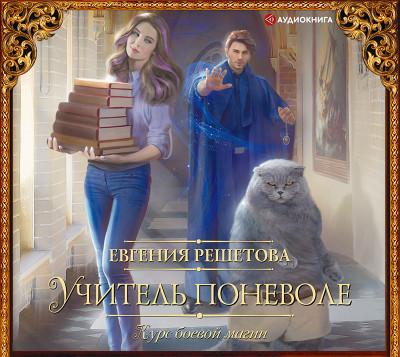 Учитель поневоле. Курс боевой магии - Читать книги онлайн | Слушать аудиокниги онлайн | Электронная библиотека books-lib.com