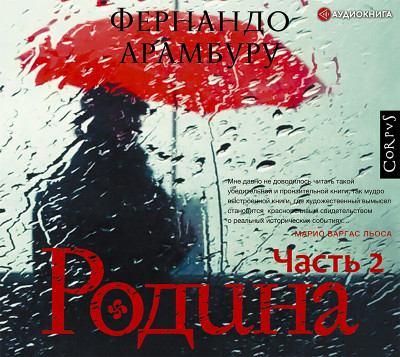 Родина. Часть вторая - Читать книги онлайн | Слушать аудиокниги онлайн | Электронная библиотека books-lib.com