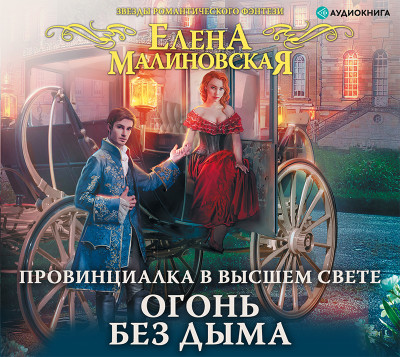 Провинциалка в высшем свете. Огонь без дыма - Читать книги онлайн | Слушать аудиокниги онлайн | Электронная библиотека books-lib.com