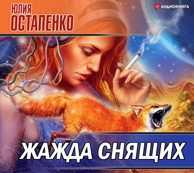 Жажда снящих (сборник) - Читать книги онлайн | Слушать аудиокниги онлайн | Электронная библиотека books-lib.com