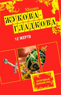 12 жертв - Мария Жукова-Гладкова - Читать книги онлайн | Слушать аудиокниги онлайн | Электронная библиотека books-lib.com